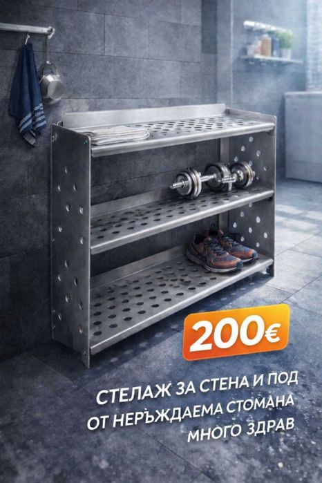 СТЕЛАЖ-РАФТ Неръждаема Стомана 200 €