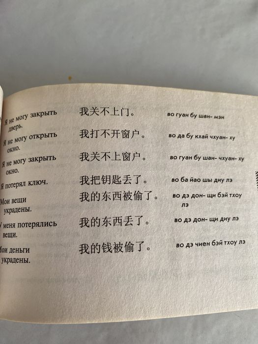 Продам русско -китайский разговорник