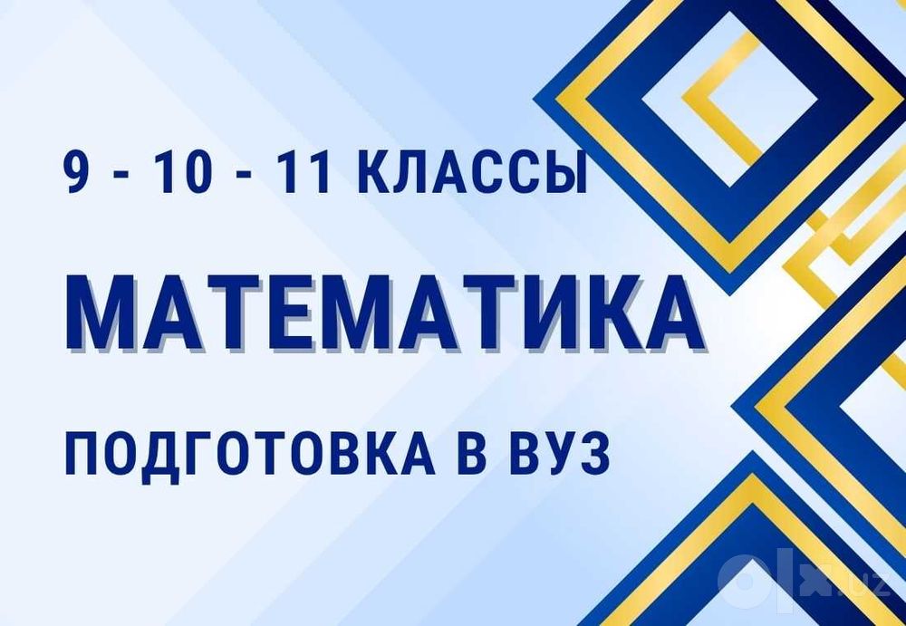 Репетитор по математике 9, 10, 11 классы. Подготовка в ВУЗ.