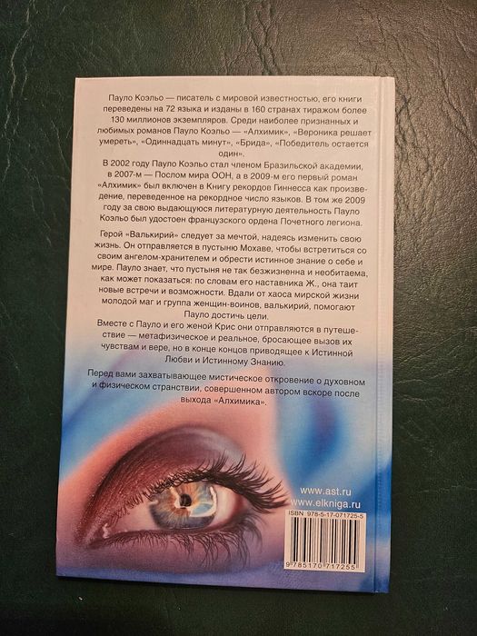 Пауло Коэльо, Валькирии