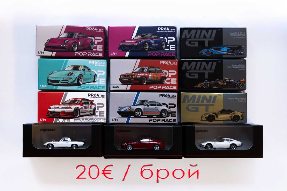 Mini GT, Pop Race,Kyosho, Tomica, Inno64, Tarmac, Hot Wheels - 1/64