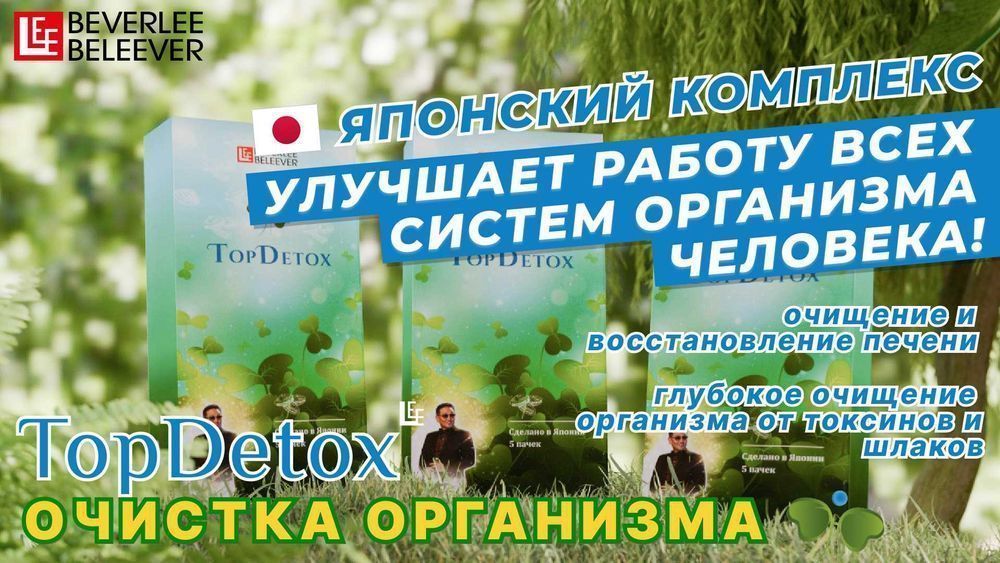 TopDetox (Топ Детокс) - японский комплекс BEVERLee BELEEVER