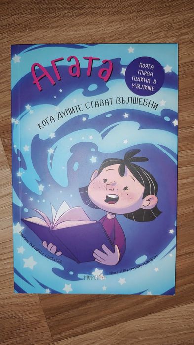 Агата 9: Кога думите стават вълшебни