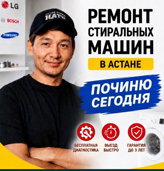 Ремонт стиральных машин в Астане.