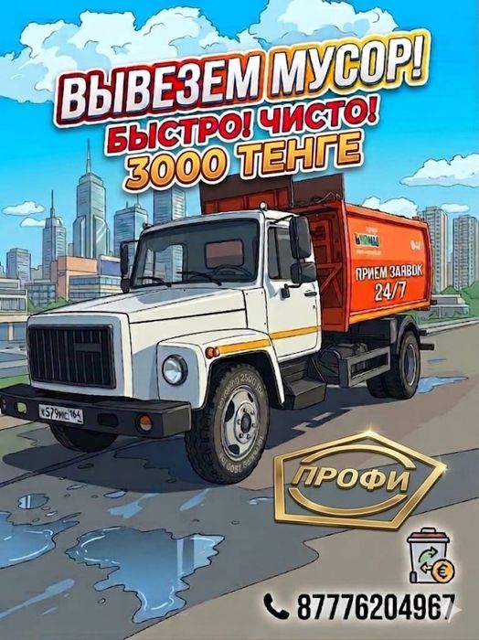 Мусоровоз. Вывоз мусора.