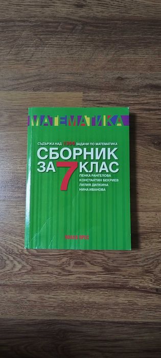 Сборници по математика и български език