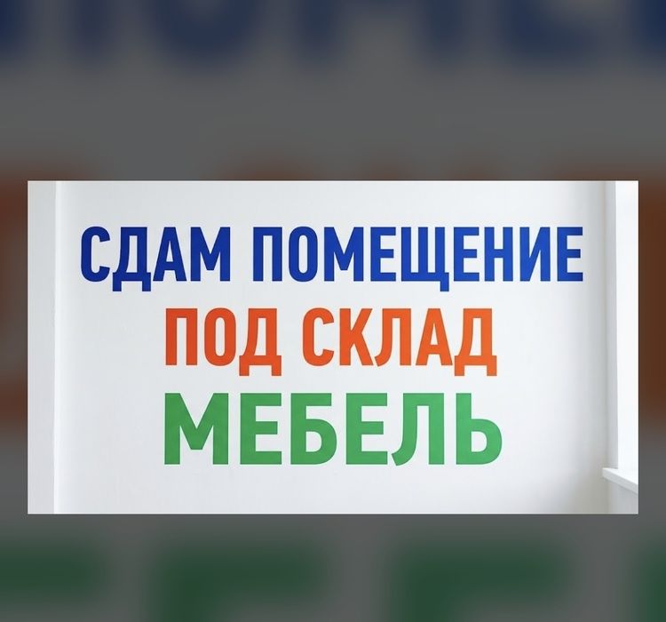 Сдам помещение под склад, мебельный