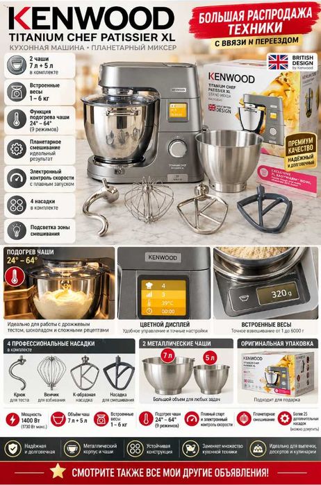 Кухонный комбайн Kenwood KWL90.004SI БОЛЬШАЯ РАСПРОДАЖА
