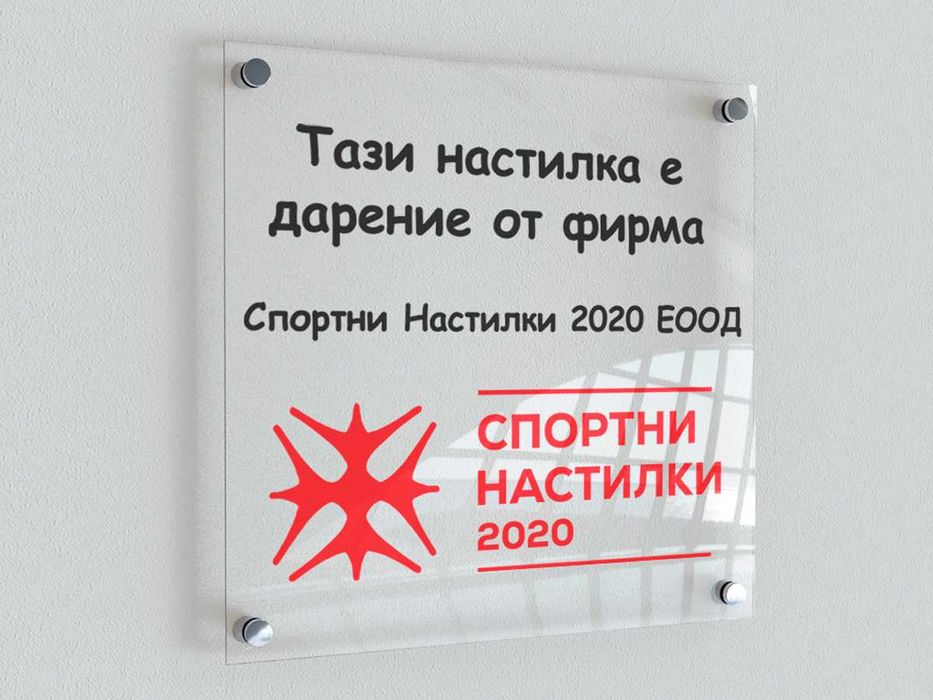 Табели от прозрачен плексиглас с УВ печат