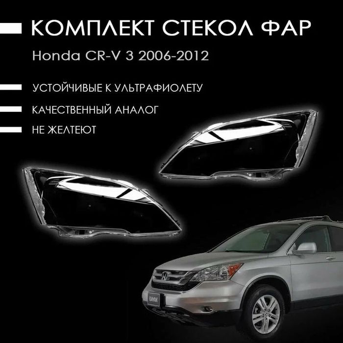 Стекла Фары Хонда Црв / Honda CRV стекла