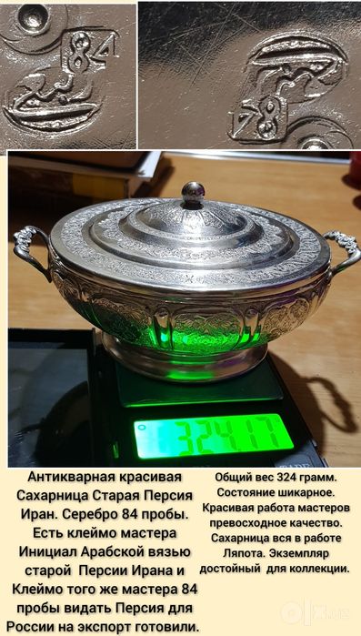 Антикварная Сахарница Серебро 84 пробы Вес 324 гр. По Цене за 1 грамм.