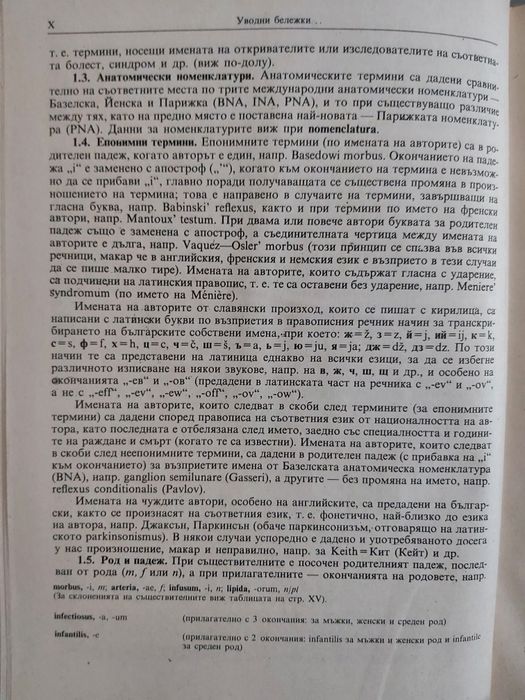 Медицинска терминология на 6 езика - латински, английски, немски и др.