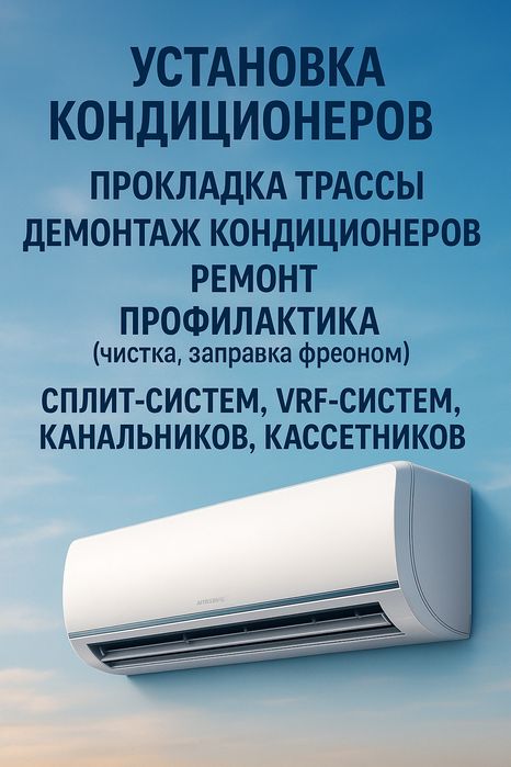 Установка Кондиционеров Профилактика Ремонт по доступной цене