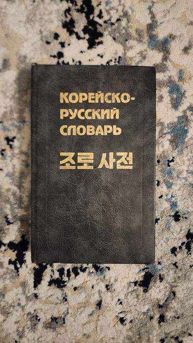 Корейско-русский словарь (академическое издание)