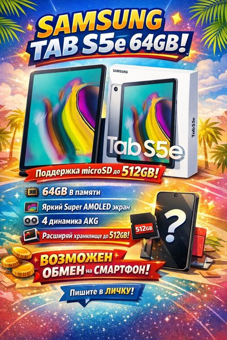 Планшет Samsung Galaxy Tab S5e 64 ГБ