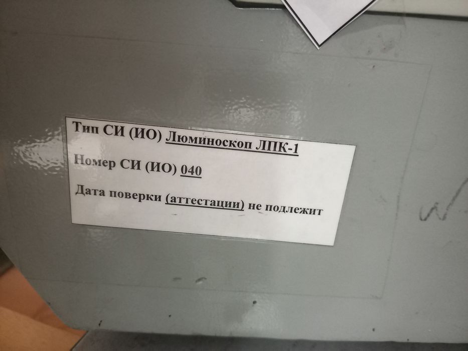 Люминоскоп ЛПК - 1