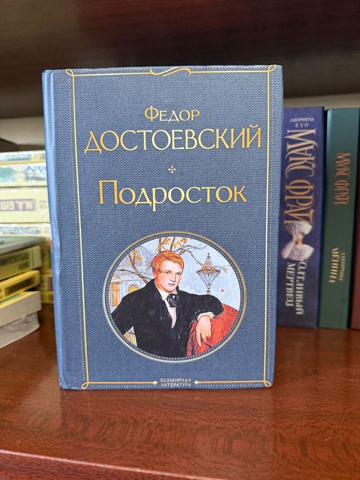 Подросток - Федор Достоевский