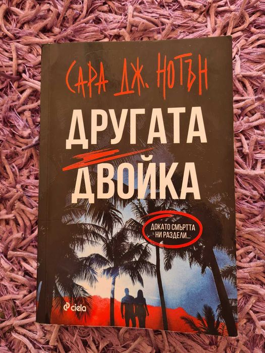 НАМАЛЕНИЕ - Трилър книга ”Другата Двойка” на Сара Нотън