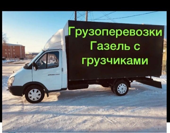Грузоперевозки газель Грузчики