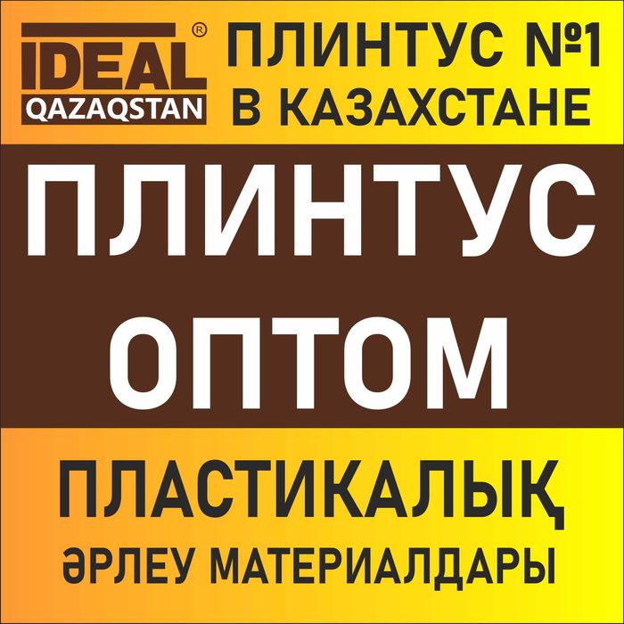 Плинтус IDEAL и Deconika оптом и в розницу в Атырау