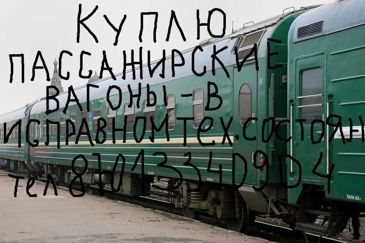 Вагон пассажирский железнодорожный: 30 000 000 тг. - Прочая спецтехника  Семей на Olx