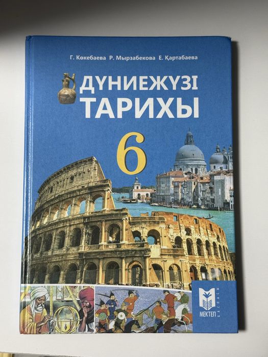 Дүниежүзі тарихы 6 сынып