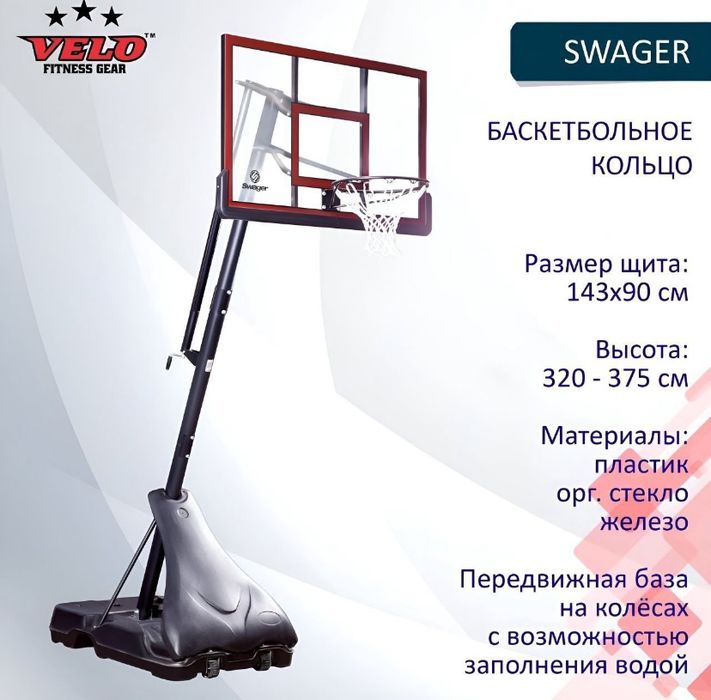 Баскетбольное кольцо SWAGER VELO — профессиональная стойка