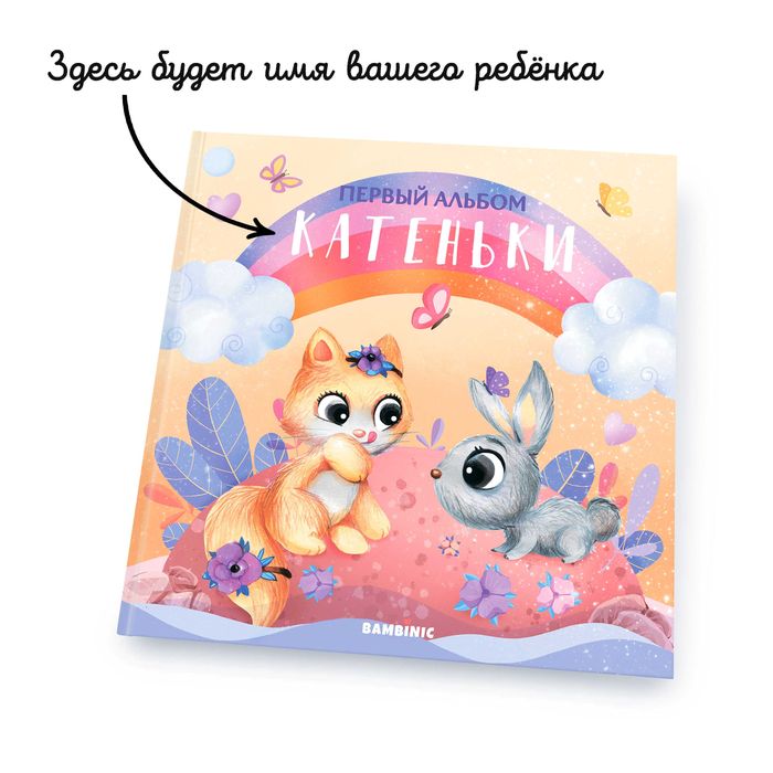 Именной фотоальбом для девочки