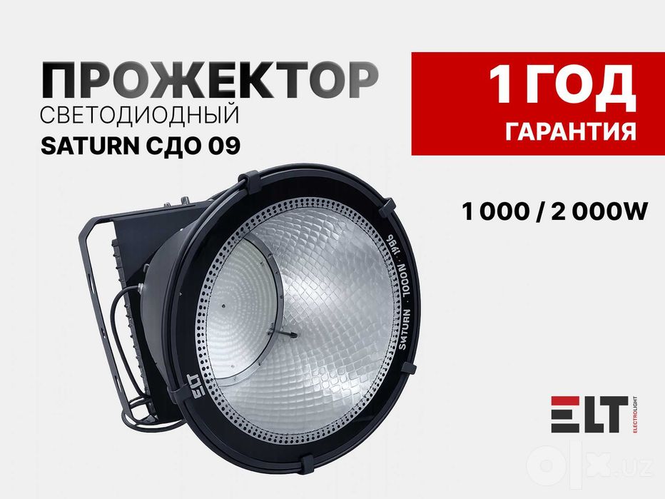 Прожекторы светодиодные Saturn СДО 09 1000 / 2000W
