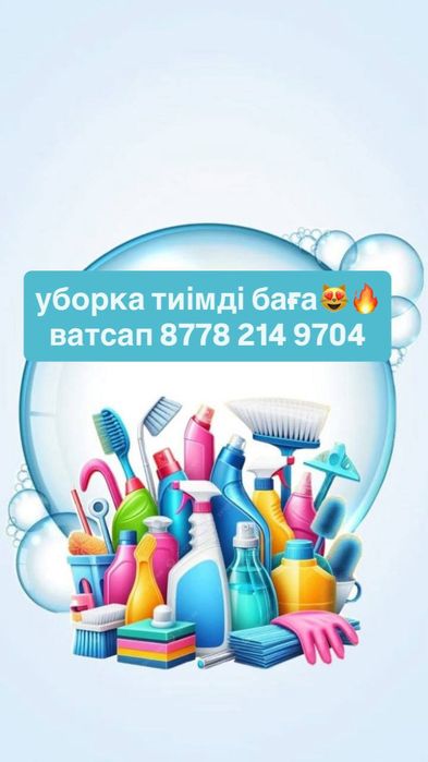 Уборка домов и т.д
