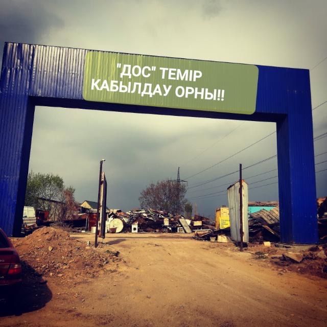 Приём металла дорого город Шымкент