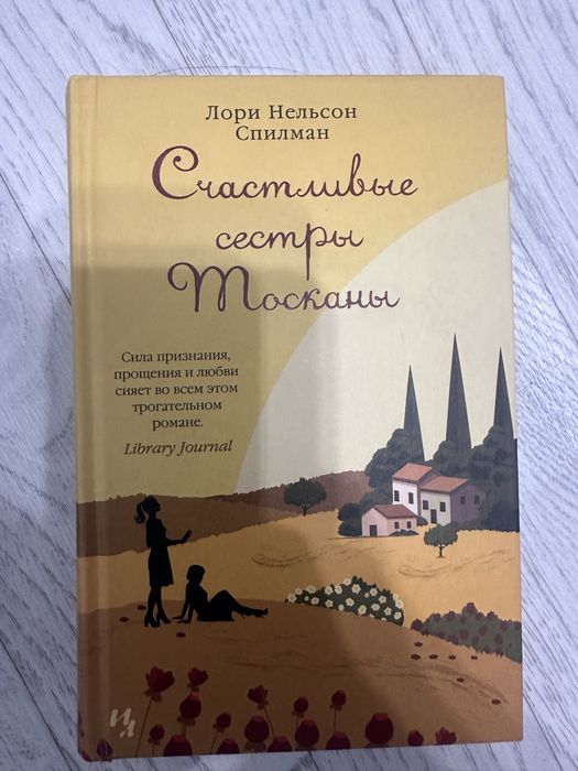 Книга - Счастливые сестры.Тосканы
