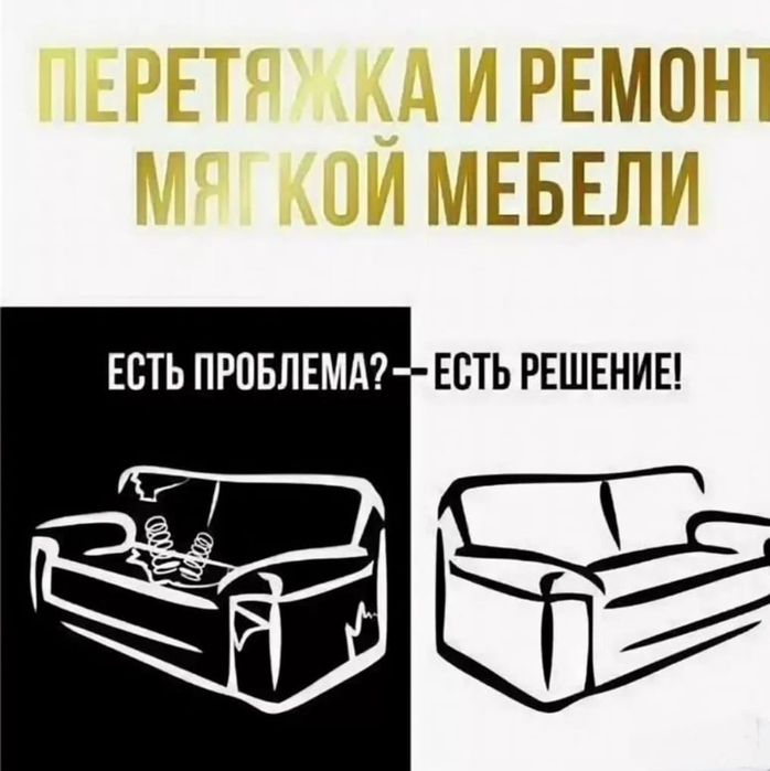 Перетяжка мебели