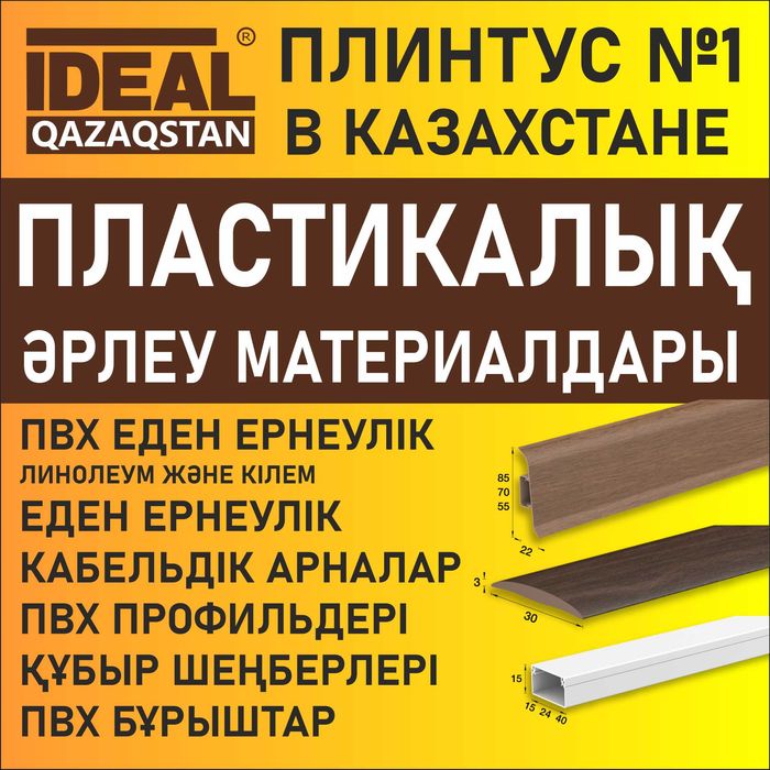 Плинтус IDEAL и Deconika оптом и в розницу в Актобе