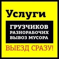 Грузчики Газели Разнорабочие