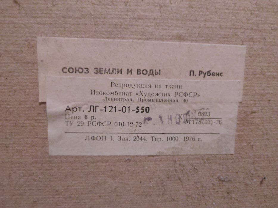 Продам картину Репродукция "Союз Земли и воды"