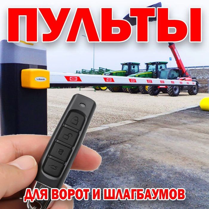 Радио-пульт 433.92 МГц для ворот и шлагбаумов