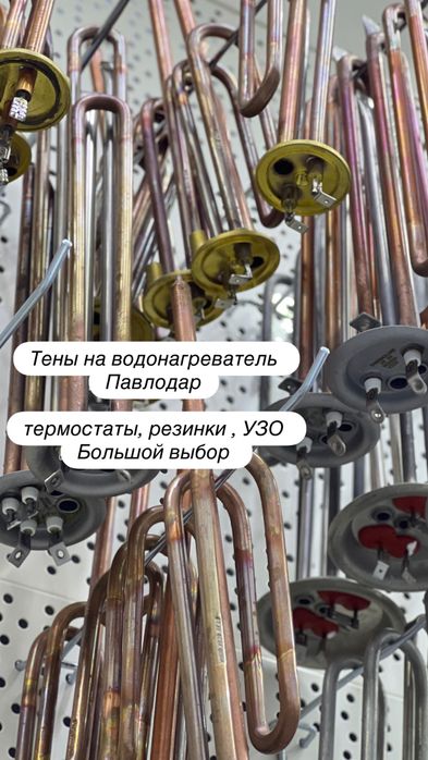 Тэны для водонагревателя Павлодар , Аристон,   Бойлер