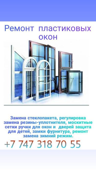 Ремонт пластиковых окон
