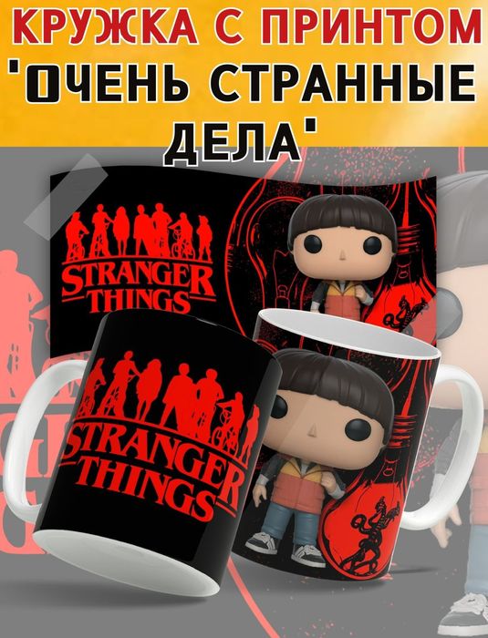 Кружка Очень странные дела