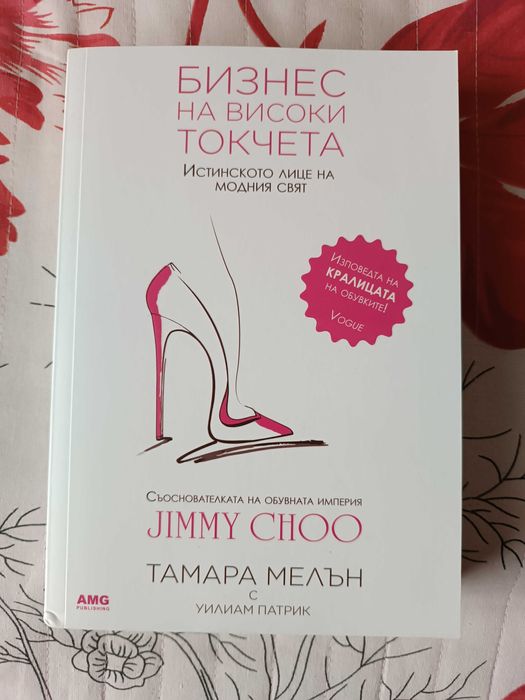 Нова книга- Живот на високи токчета
