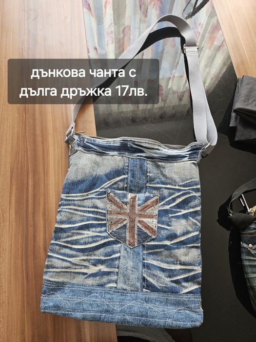 Дънкова чанта с дълга дръжка дизайн от стари дънки бохо модерна удобна