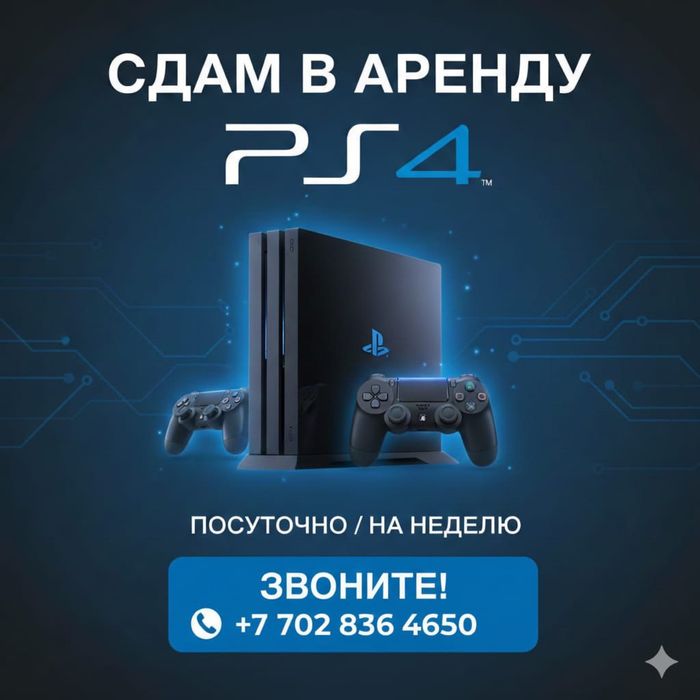 Аренда пс прокат пс4/PlayStation Плейстейшн прокат