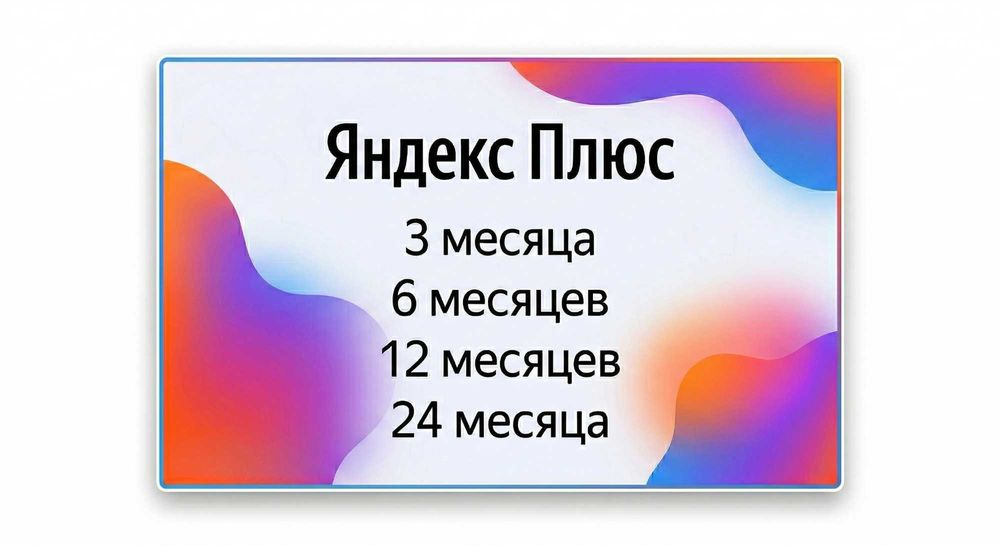 Подписка Яндекс плюс\Иви + амедиатека