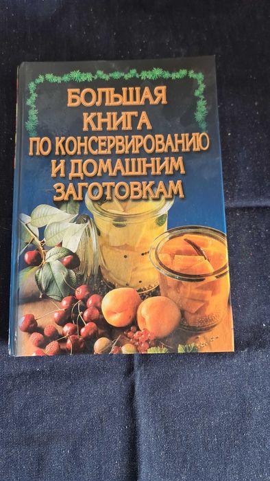 Большая книга по консервированию и домашним заготовкам