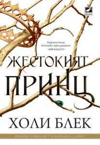 Книга "Жестоият Принц"