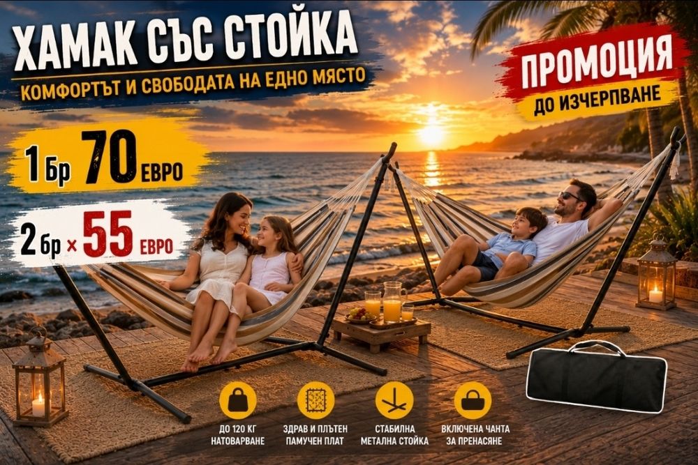 Хамак на стойка Промоция Комфорт и лукс в едно
