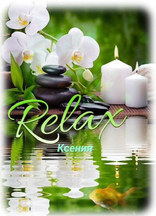 Массаж расслабляющий