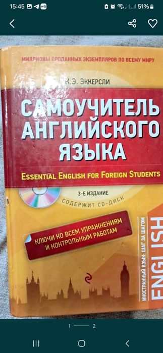 Самоучитель английского языка  К.Э.Эккерсли..Репетитор.
