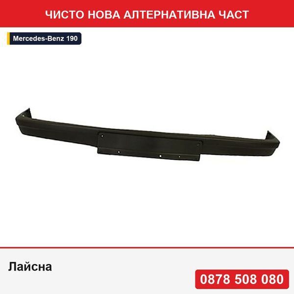 Лайсна за предна броня за Mercedes 190 (W201), 1982-1988, 2018850421, 500107-6 - Мерцедес